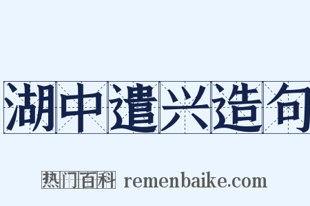 湖中遣兴造句是什么意思的图片